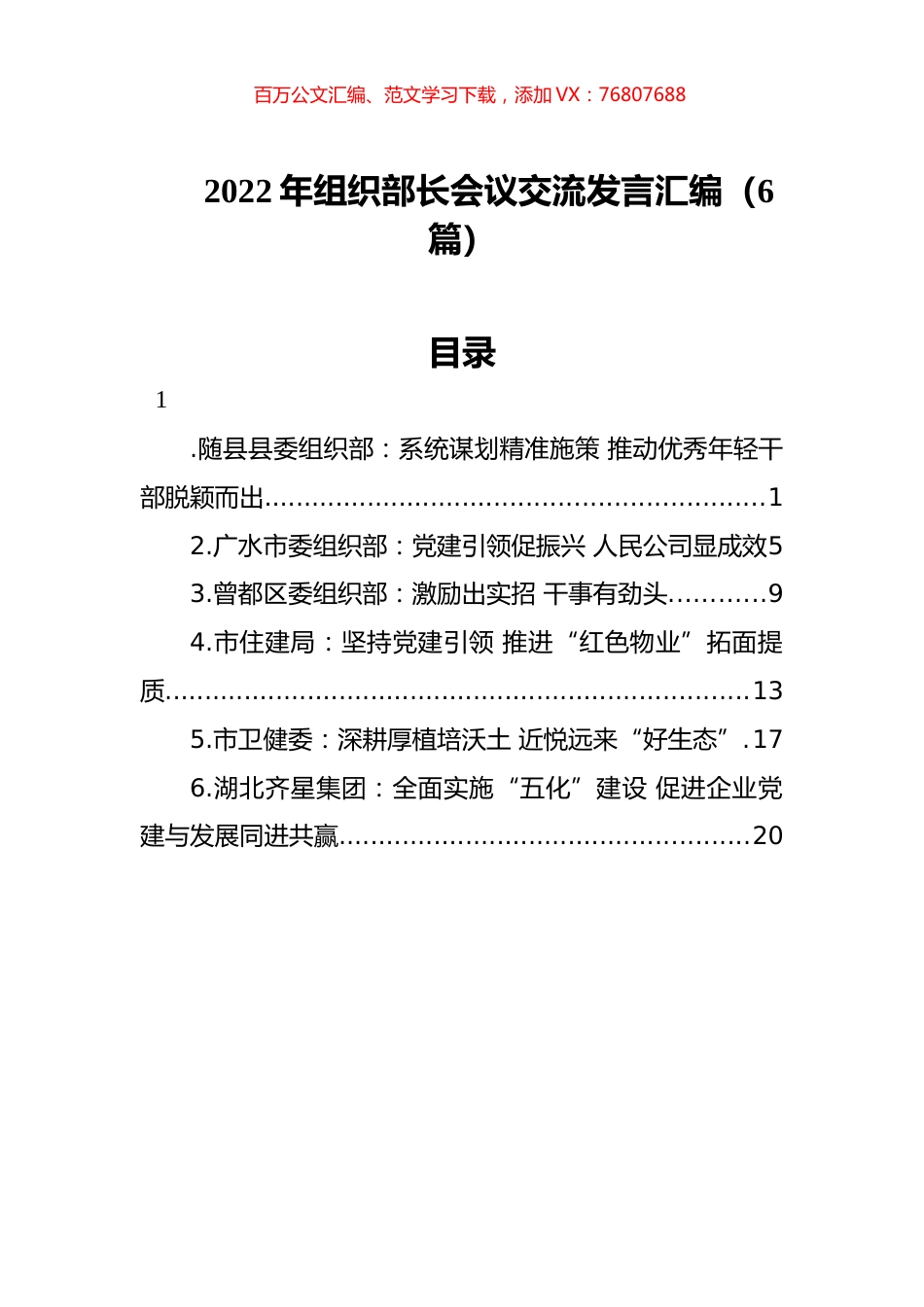 2022年组织部长会议交流发言汇编（6篇）.docx_第1页