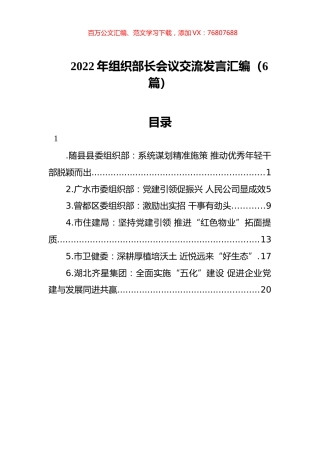 2022年组织部长会议交流发言汇编（6篇）.docx
