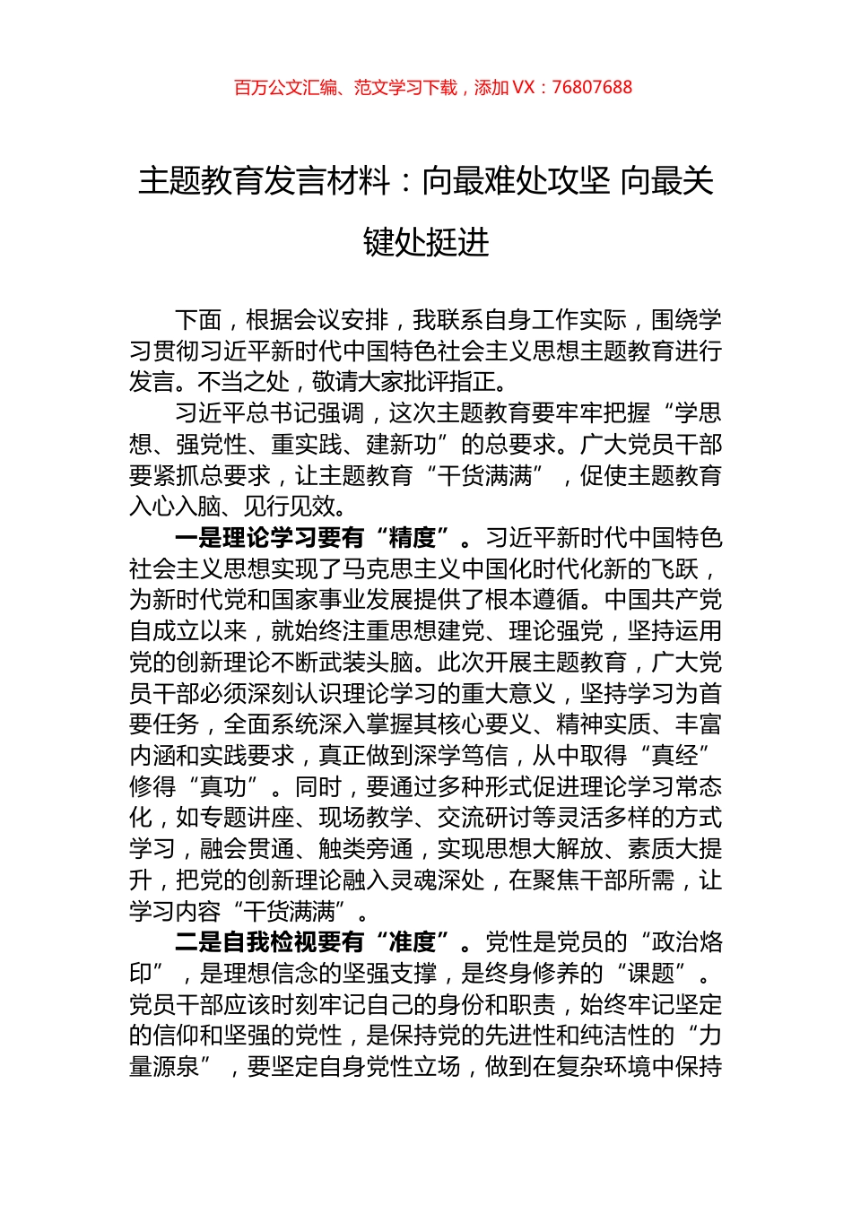 主题教育发言材料：向最难处攻坚+向最关键处挺进.docx_第1页