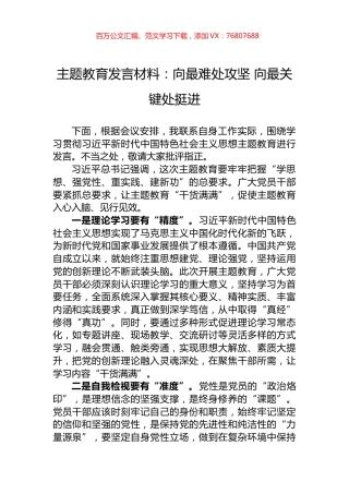 主题教育发言材料：向最难处攻坚+向最关键处挺进.docx