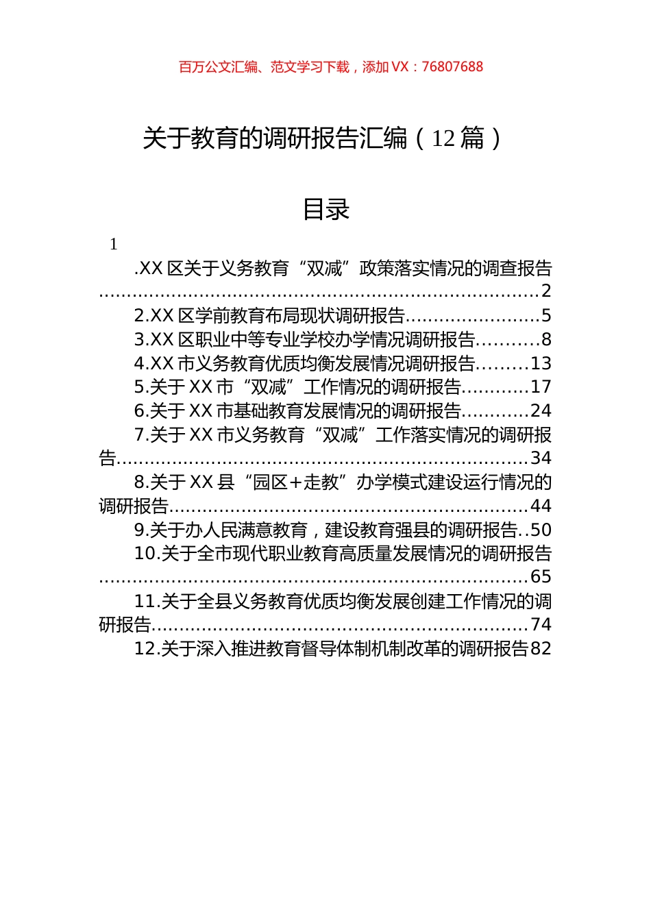 关于教育的调研报告汇编（12篇）.docx_第1页