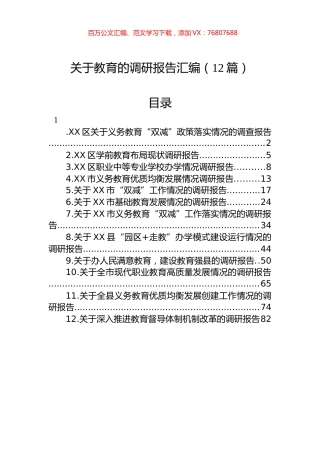 关于教育的调研报告汇编（12篇）.docx