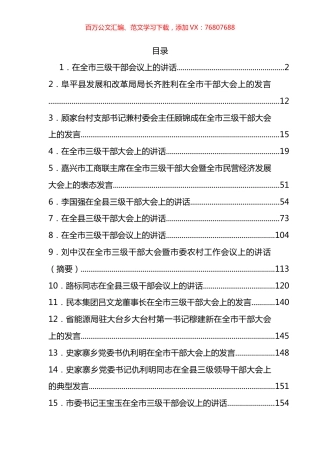 三级干部大会讲话汇编（38篇）.docx