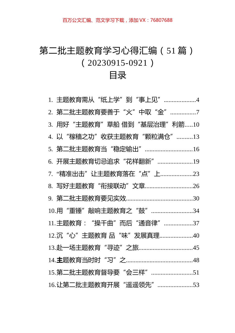 第二批主题教育学习心得汇编（51篇）.docx_第1页