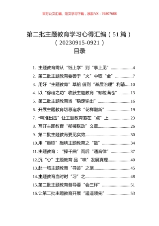 第二批主题教育学习心得汇编（51篇）.docx