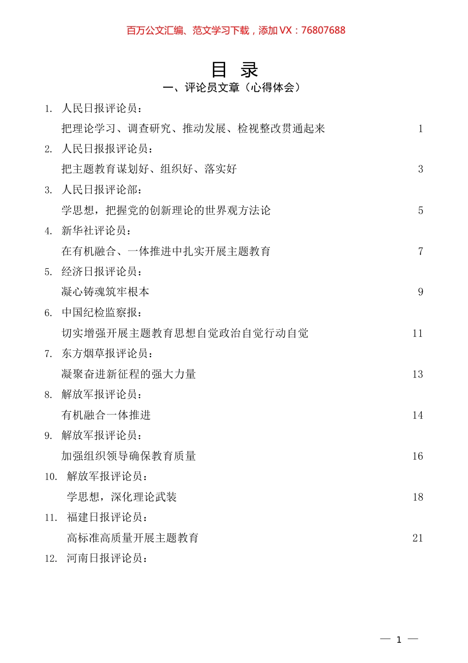 （68篇）2023年主题教育素材汇编（二）.docx_第1页