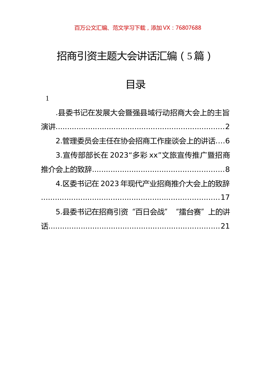 招商引资主题大会讲话汇编（5篇）.docx_第1页