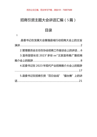 招商引资主题大会讲话汇编（5篇）.docx