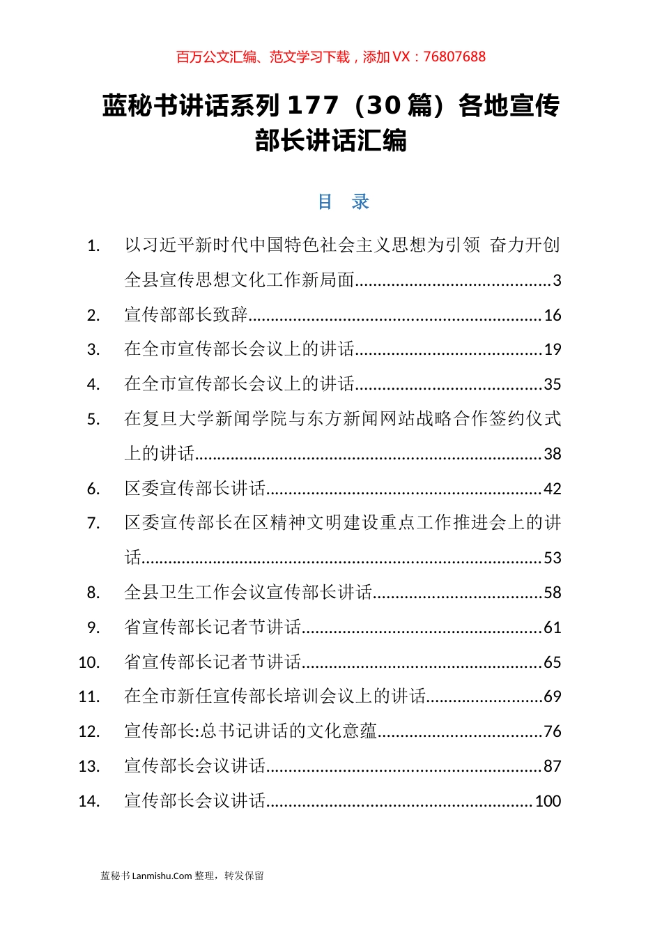 （30篇）各地宣传部长讲话汇编.docx_第1页