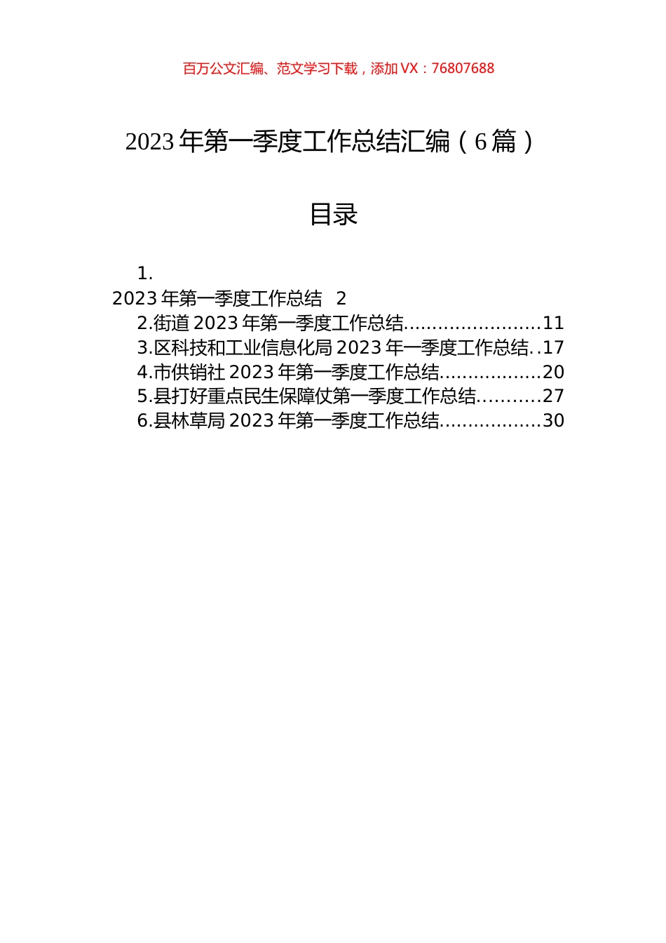 2023年第一季度工作总结汇编（6篇）.docx_第1页
