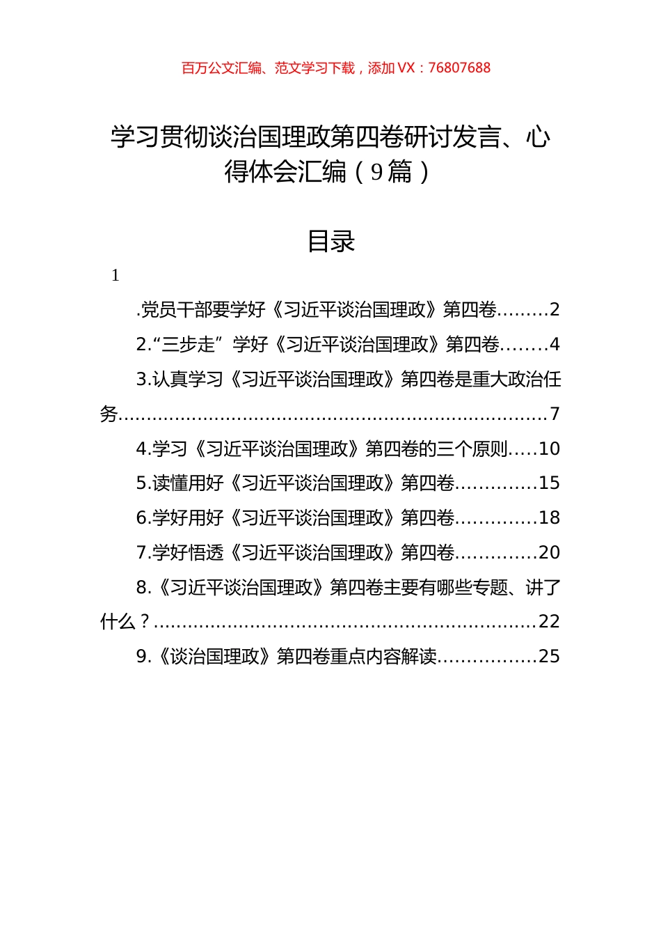 学习贯彻谈治国理政第四卷研讨发言、心得体会汇编（9篇）.docx_第1页