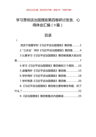 学习贯彻谈治国理政第四卷研讨发言、心得体会汇编（9篇）.docx