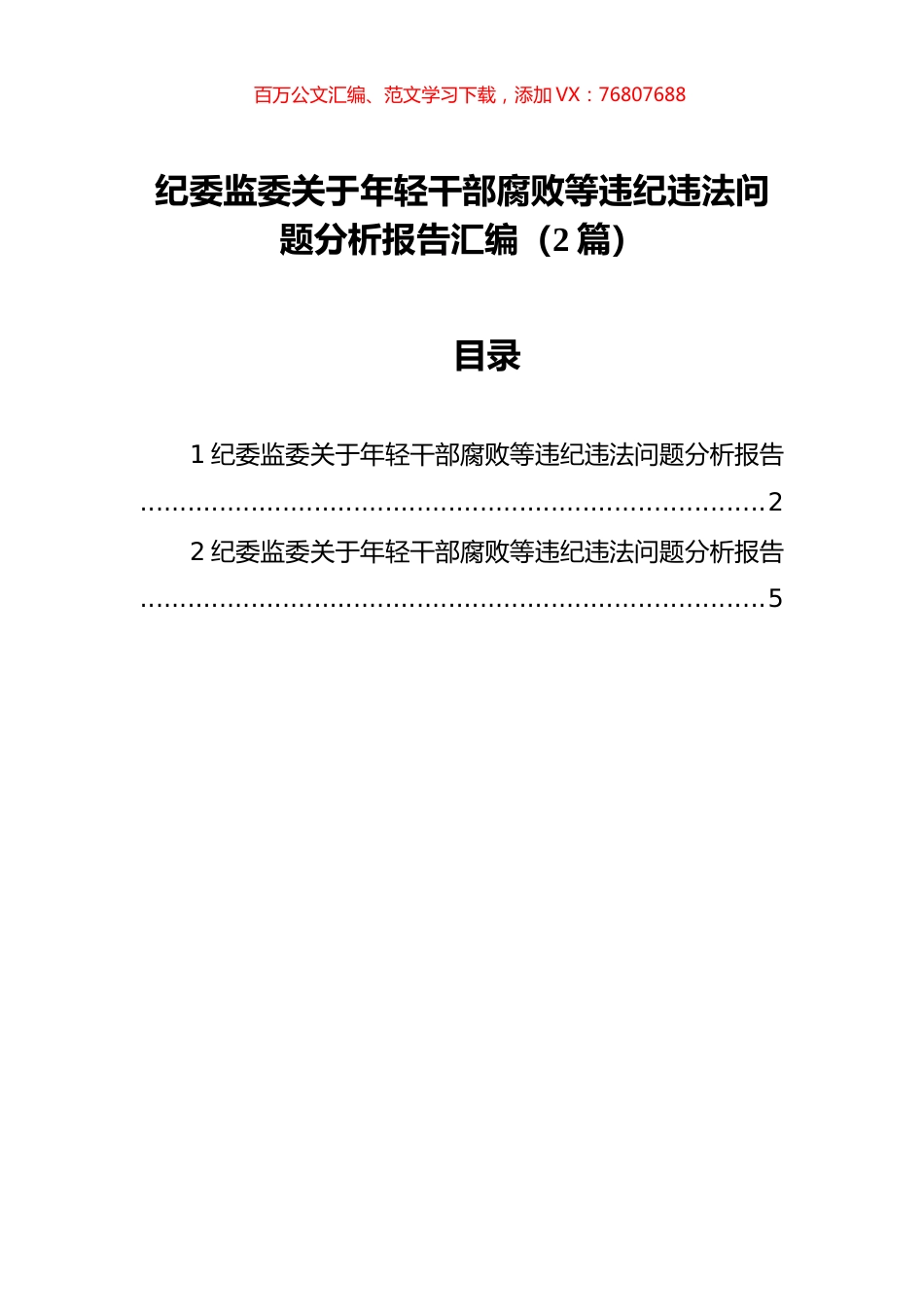 纪委监委关于年轻干部腐败等违纪违法问题分析报告汇编（2篇）.docx_第1页