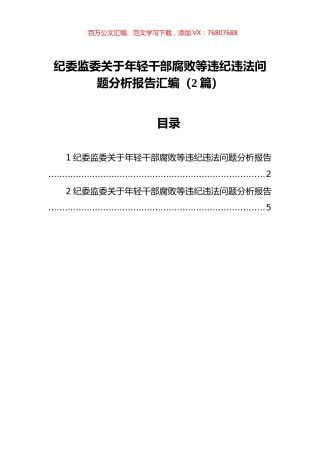 纪委监委关于年轻干部腐败等违纪违法问题分析报告汇编（2篇）.docx