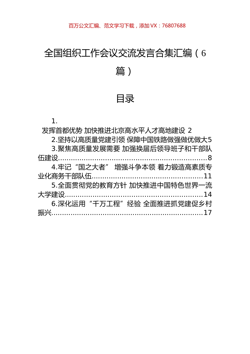 全国组织工作会议交流发言合集汇编（6篇）.docx_第1页