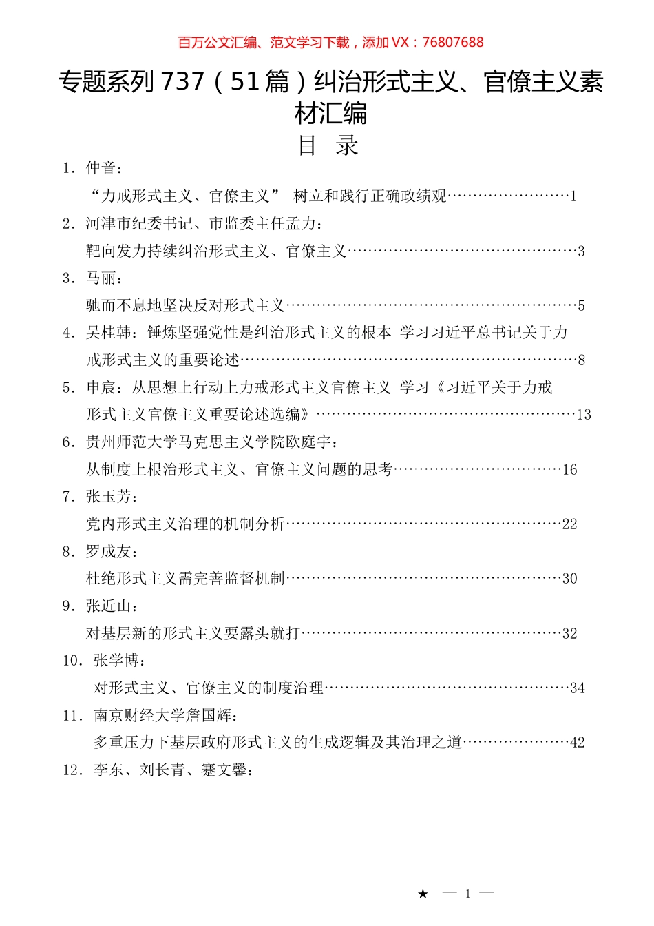 （51篇）纠治形式主义、官僚主义素材汇编.docx_第1页