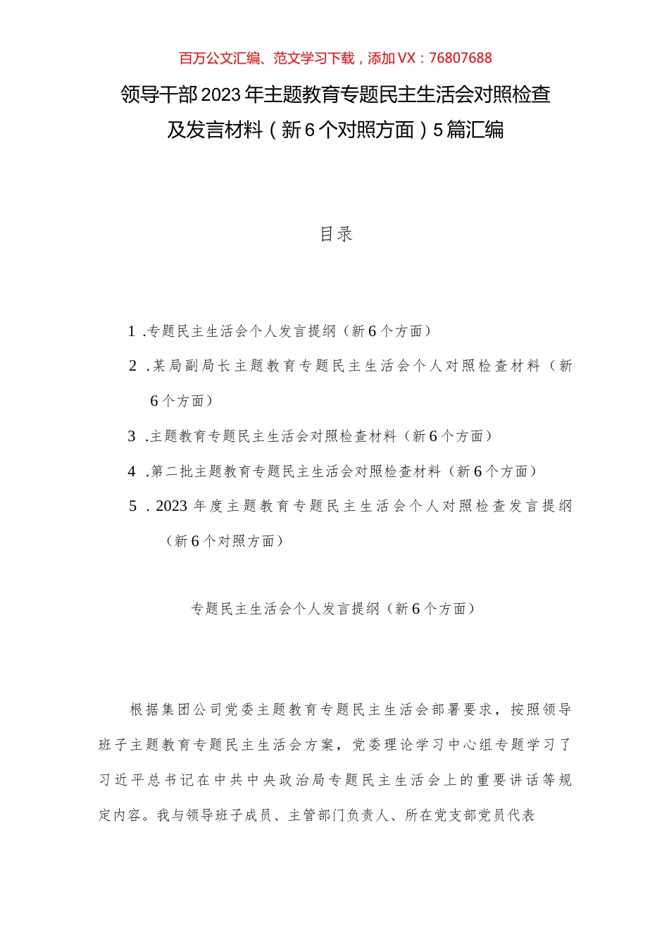 领导干部2023年主题教育专题民主生活会对照检查及发言材料（新6个对照方面）5篇汇编.docx_第1页