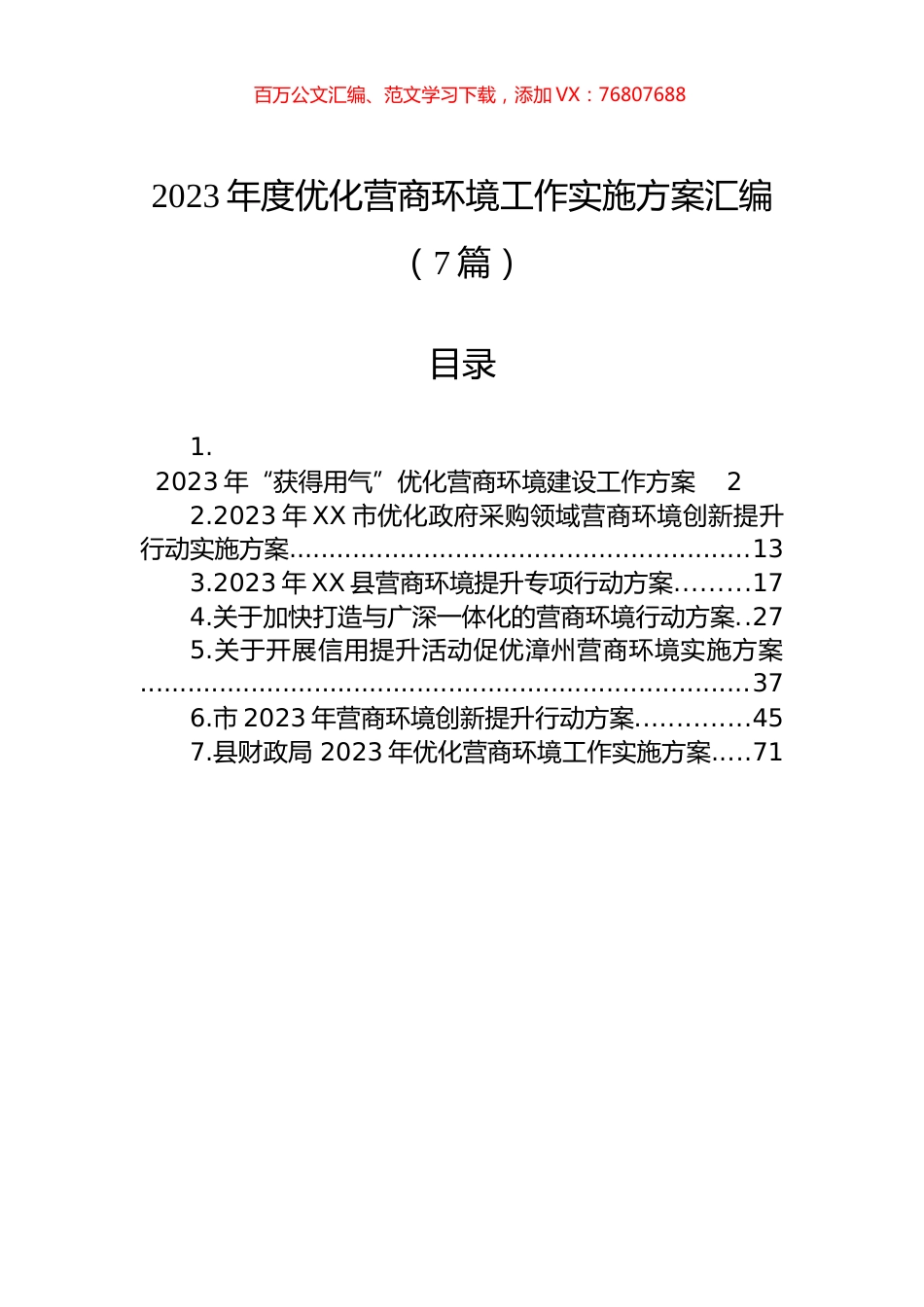 2023年度优化营商环境工作实施方案汇编（7篇）.docx_第1页