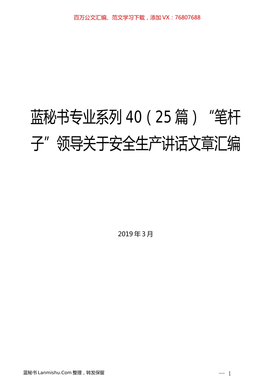 （25篇）“笔杆子”领导关于安全生产讲话文章汇编.docx_第1页