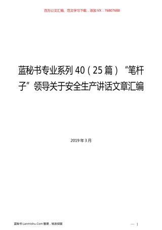 （25篇）“笔杆子”领导关于安全生产讲话文章汇编.docx