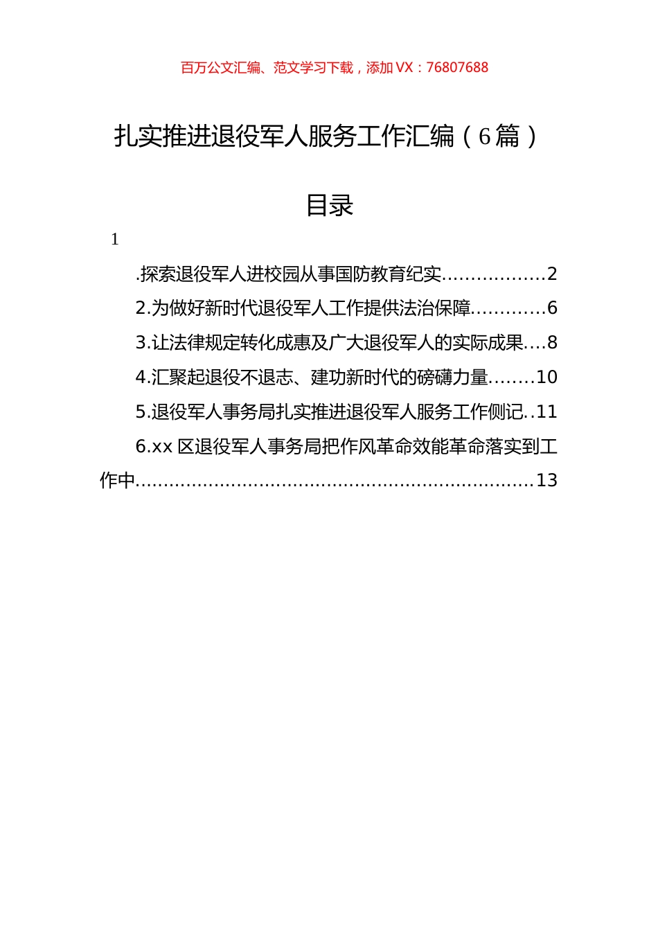 扎实推进退役军人服务工作汇编（6篇）.docx_第1页