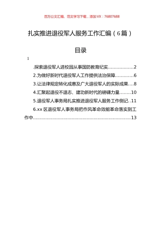 扎实推进退役军人服务工作汇编（6篇）.docx