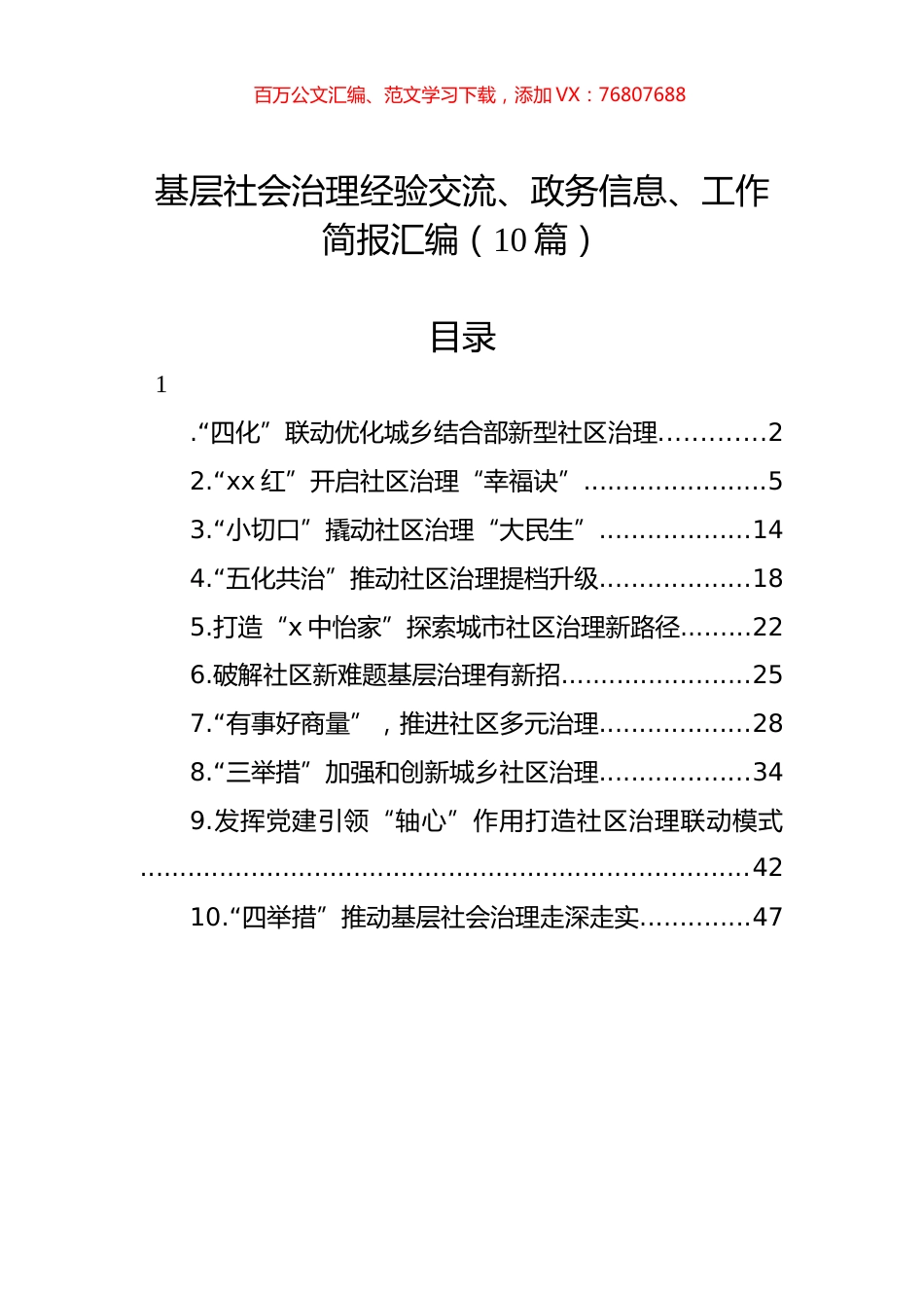 基层社会治理经验交流、政务信息、工作简报汇编（10篇）.docx_第1页