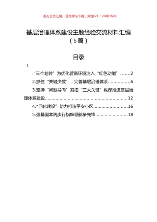 基层治理体系建设主题经验交流材料汇编（5篇）.docx