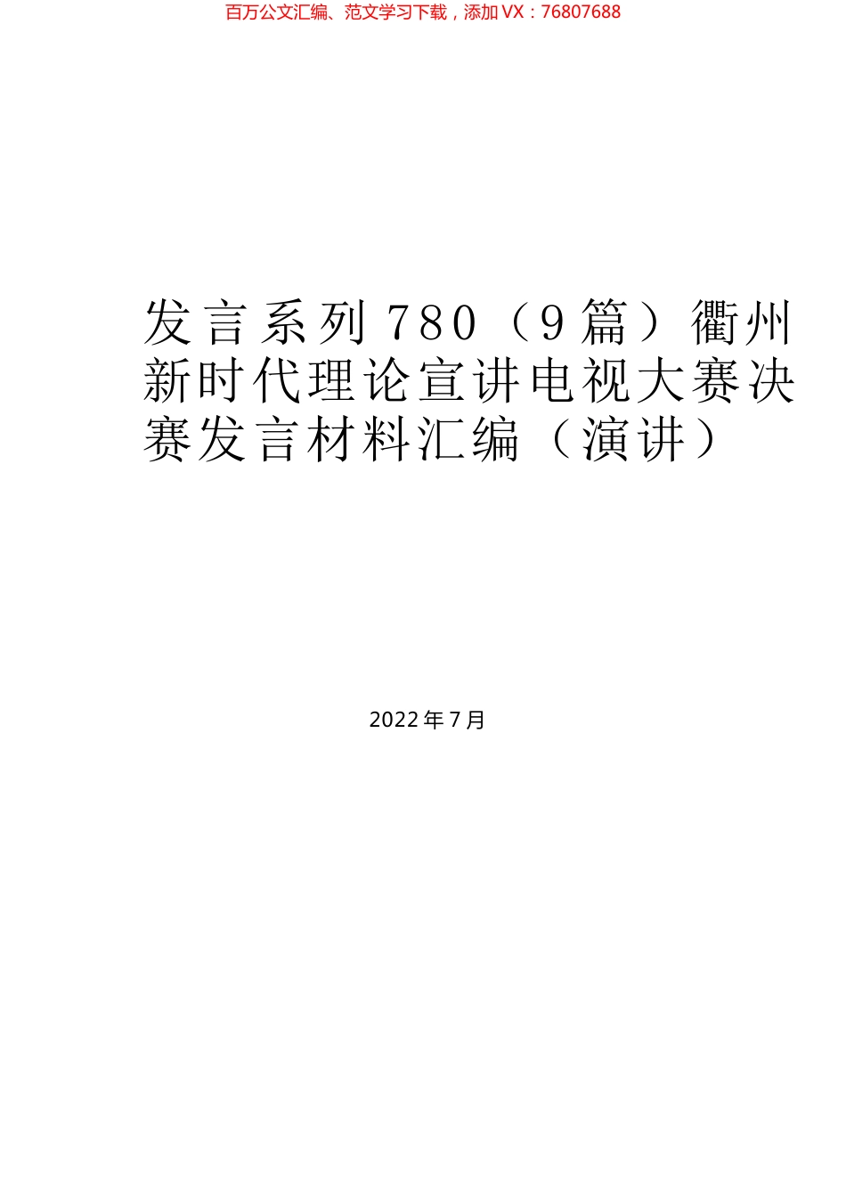 （9篇）衢州新时代理论宣讲电视大赛决赛发言材料汇编（演讲.docx_第1页