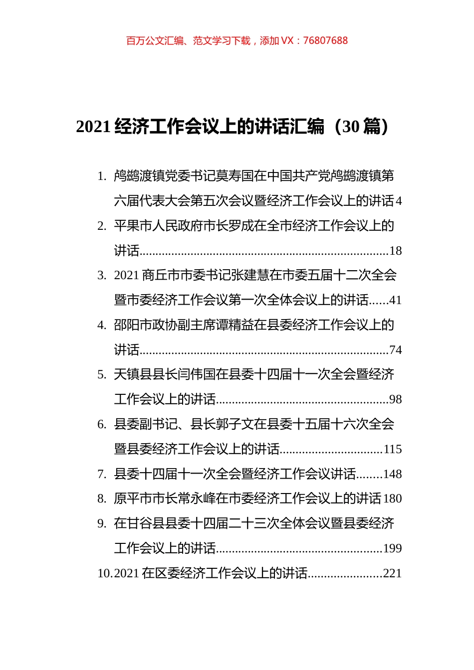 2021经济工作会议上的讲话汇编（30篇）.docx_第1页