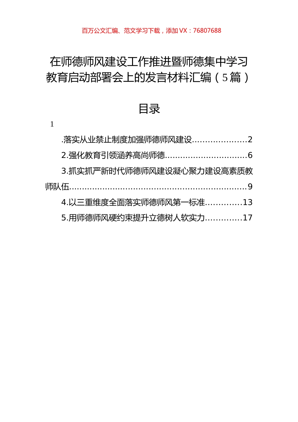 在师德师风建设工作推进暨师德集中学习教育启动部署会上的发言材料汇编（5篇）.docx_第1页