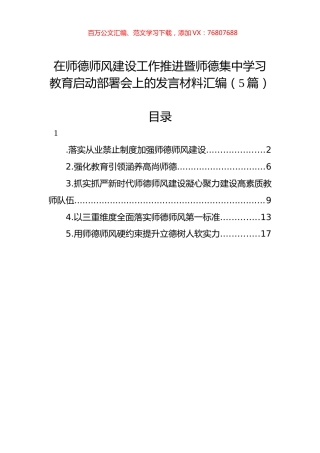 在师德师风建设工作推进暨师德集中学习教育启动部署会上的发言材料汇编（5篇）.docx