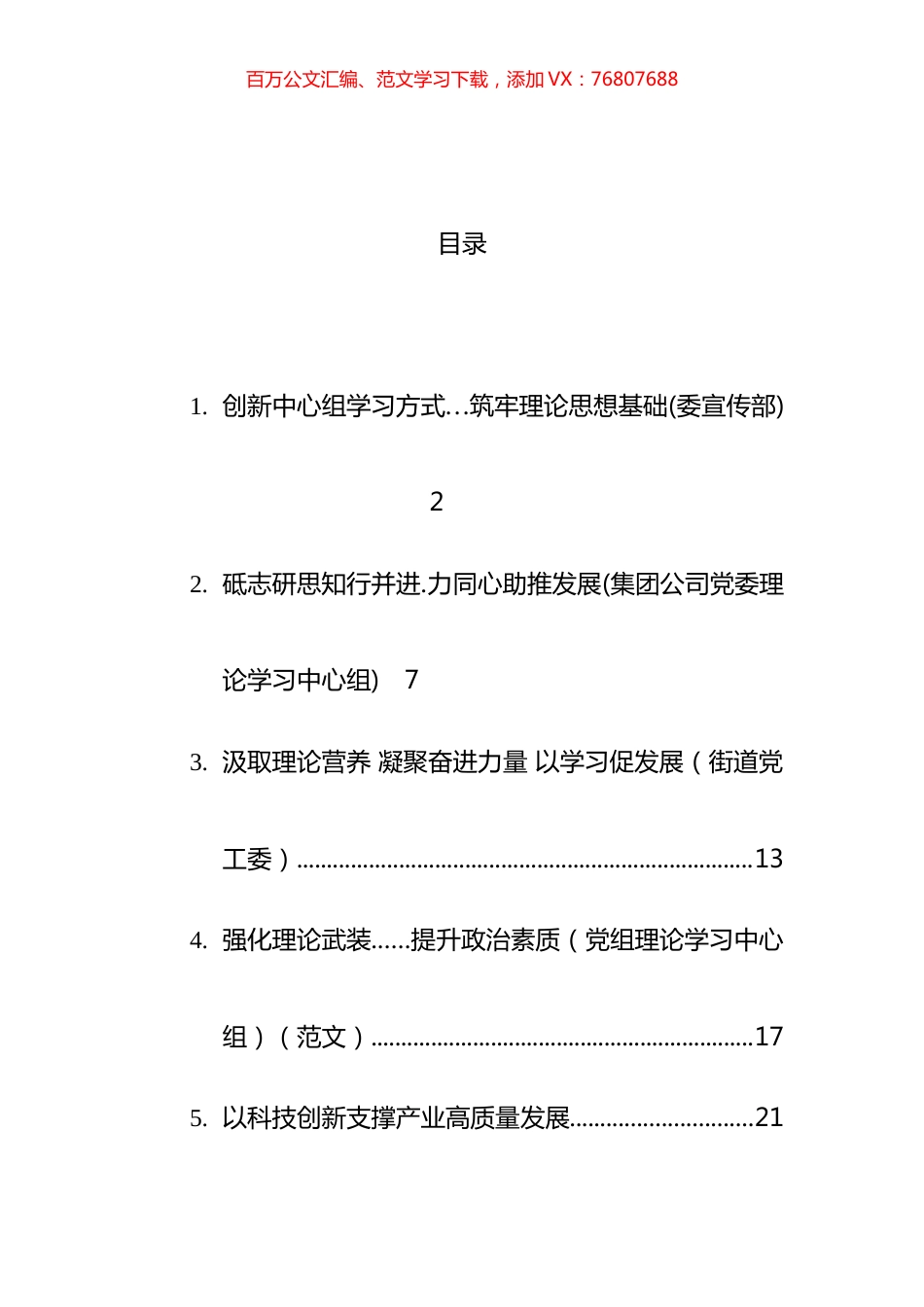 2021年中心组学习开展情况研讨发言汇编.docx_第1页
