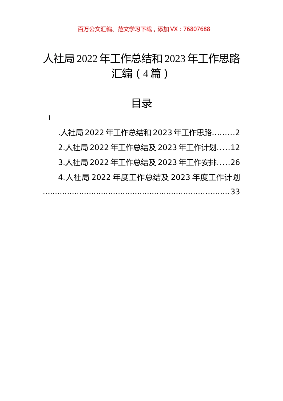 人社局2022年工作总结和2023年工作思路汇编（4篇）.docx_第1页