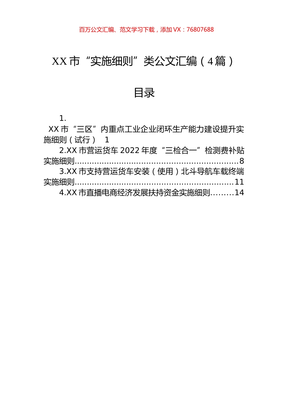 XX市“实施细则”类公文汇编（4篇）.docx_第1页