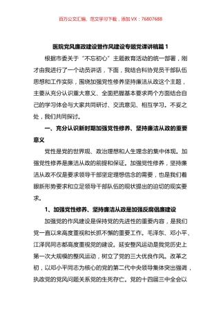 医院党风廉政建设暨作风建设专题党课讲汇编.docx