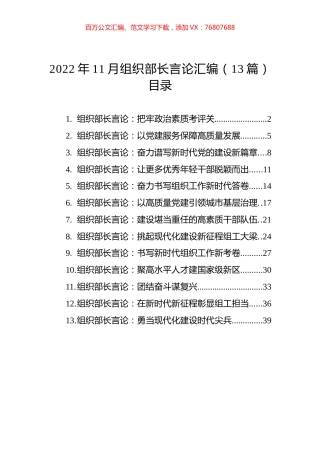 2022年11月组织部长言论汇编（13篇）.docx
