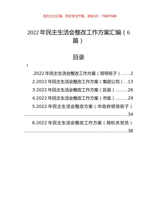 2022年民主生活会整改工作方案汇编（6篇）.docx