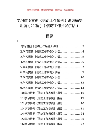 学习宣传贯彻《信访工作条例》讲话摘要汇编（22篇）（信访工作会议讲话）.docx