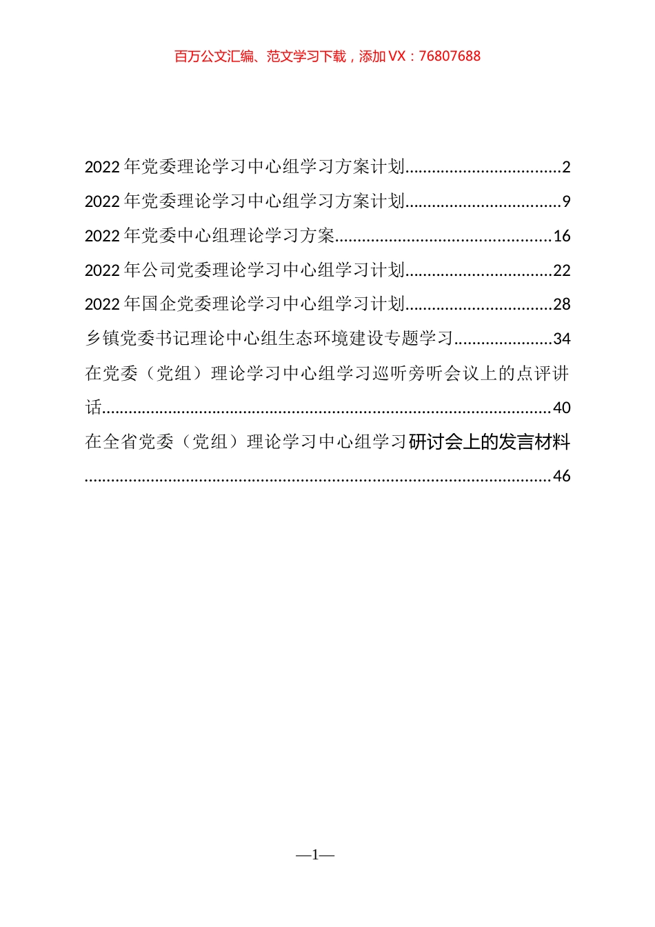 2022年党委理论学习中心组学习计划、方案和发言汇编（8篇）.docx_第1页