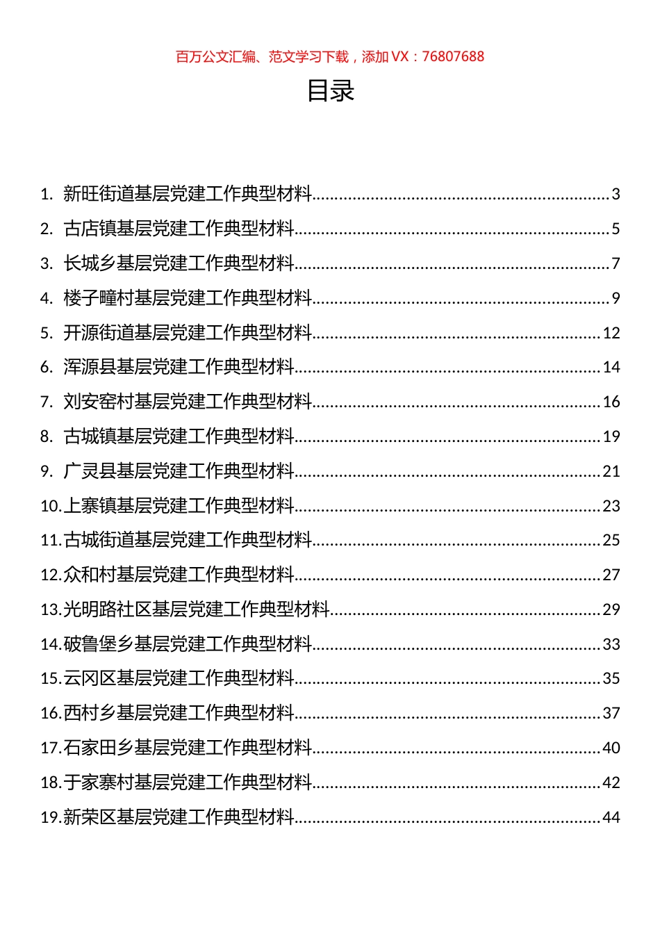 基层党建工作典型经验材料汇编（30篇）.docx_第1页