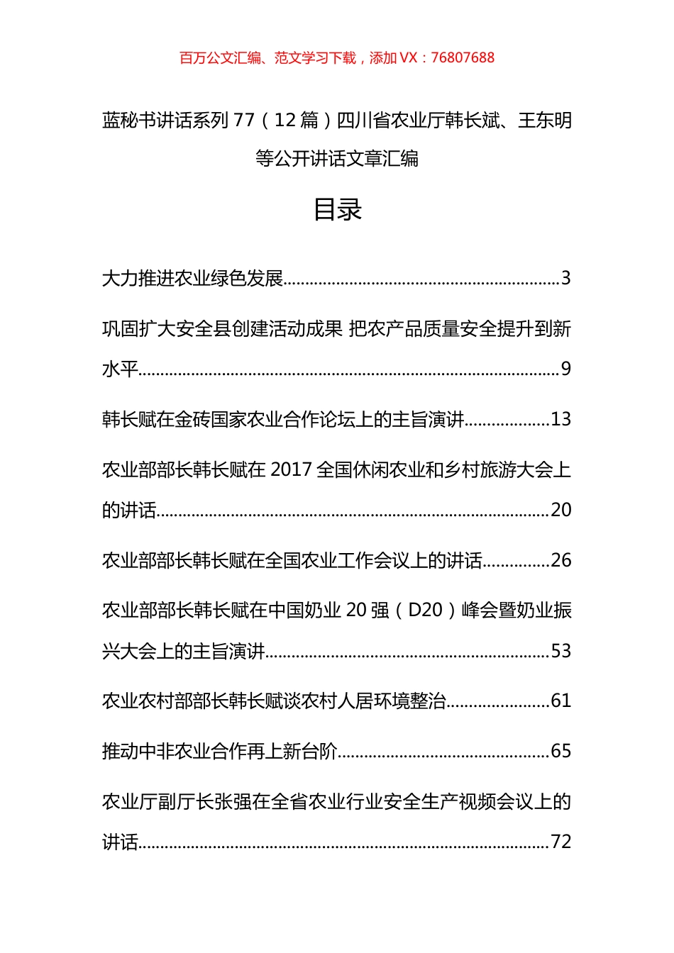 （12篇）四川省农业厅韩长斌、王东明等公开讲话文章汇编.docx_第1页