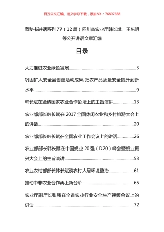 （12篇）四川省农业厅韩长斌、王东明等公开讲话文章汇编.docx