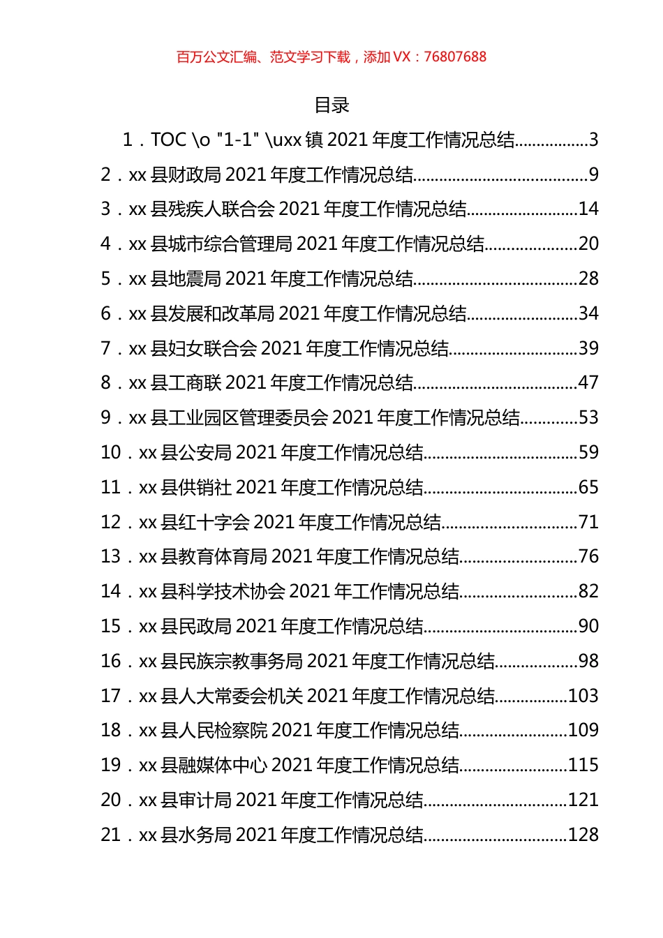 党政机关各部门2021年工作情况总结汇编（47篇）.docx_第1页