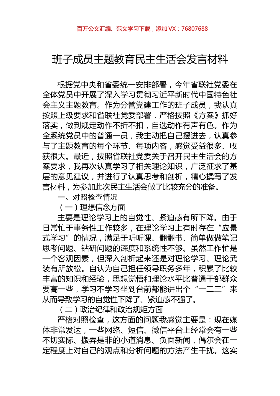 班子成员主题教育民主生活会发言材料.docx_第1页