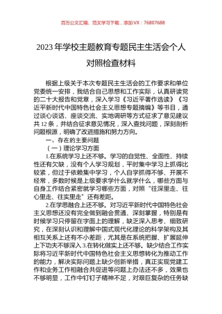 2023年学校主题教育专题民主生活会个人对照检查材料.docx