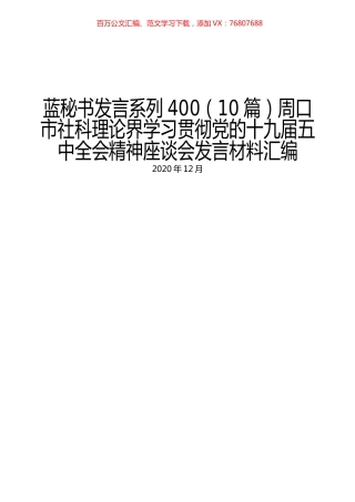（10篇）周口市社科理论界学习贯彻党的十九届五中全会精神座谈会发言材料汇编.docx