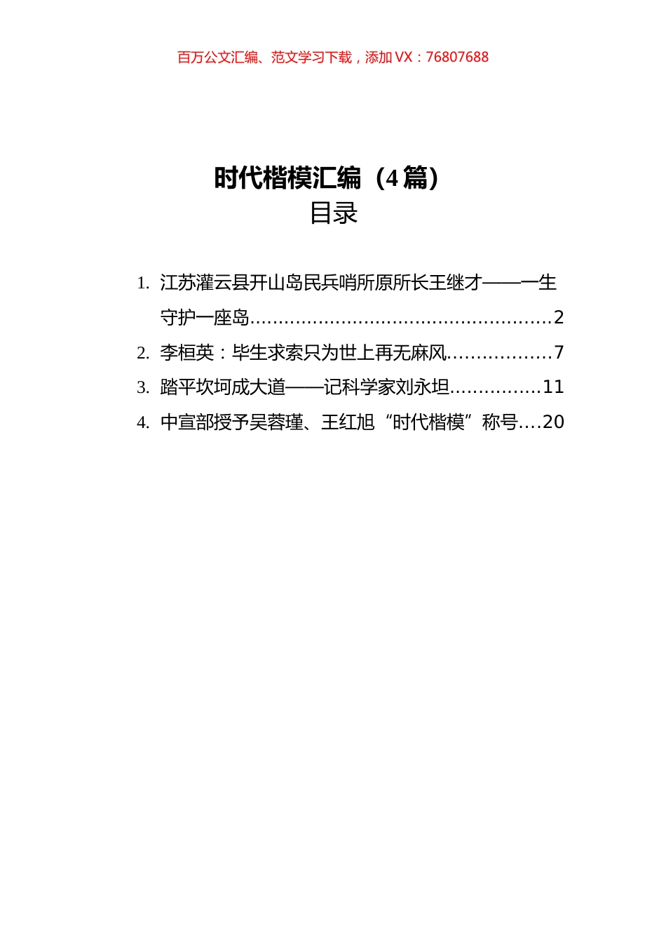 时代楷模汇编（4篇）.docx_第1页