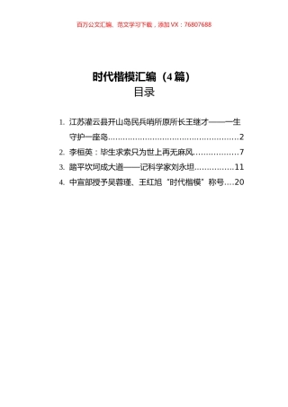 时代楷模汇编（4篇）.docx