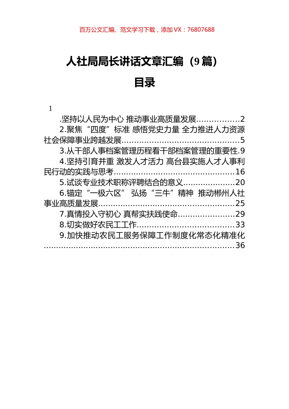人社局局长讲话文章汇编（9篇）.docx_第1页